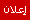 إعلان