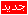 جديد !
